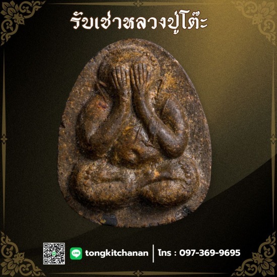 รับเช่าหลวงปู่โต๊ะ กรุงเทพ-ปริมณฑล - รับเช่าหลวงปู่โต๊ะ พันธุ์ทิพย์ งามวงศ์วาน
