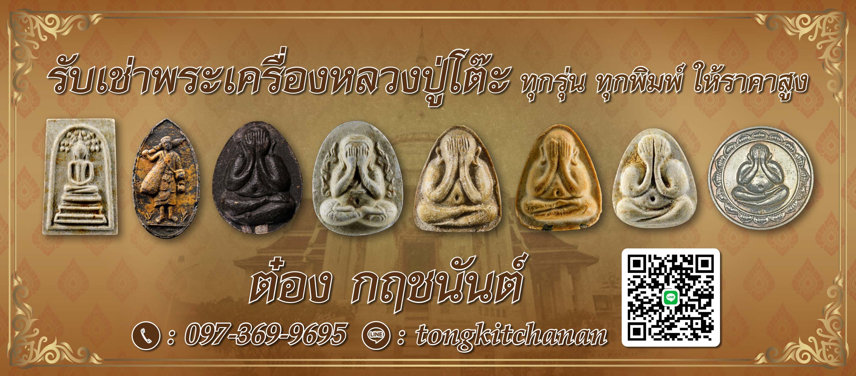 ต๋อง รับเช่าหลวงปู่โต๊ะ