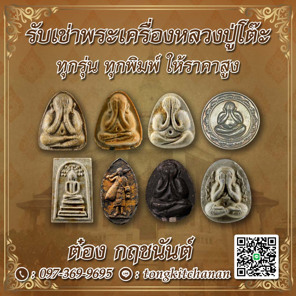 ต๋องรับเช่าหลวงปู่โต๊ะ